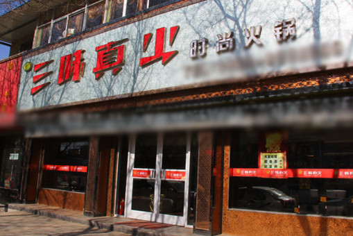 三味火锅加盟 食叁味火锅加盟连锁店