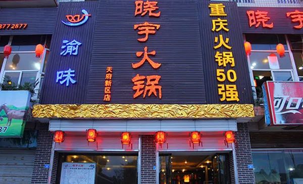 成都晓宇火锅地址 成都晓宇火锅地址电话