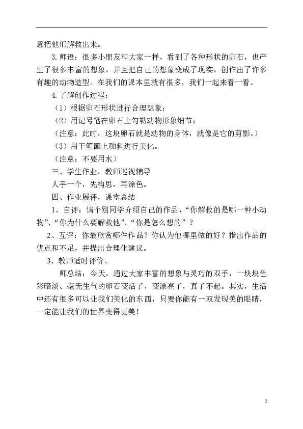 卵石动物造型美术教案 小学美术卵石动物造型教案