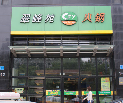 济南火锅店前十名 济南有多少家火锅店