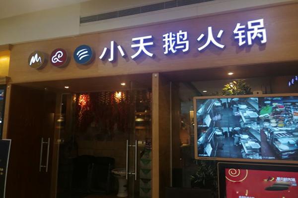 小天鹅重庆火锅 小天鹅重庆火锅评价