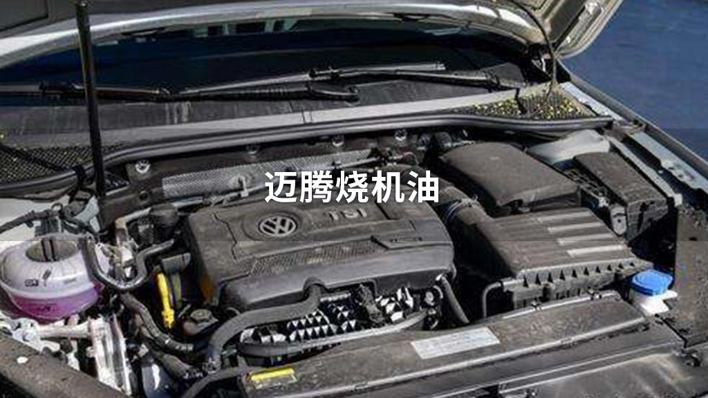 迈腾加什么机油 大众迈腾加什么机油