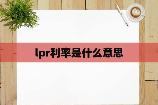 lpr双降是什么意思啊 
