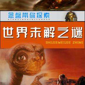 世界古代未解之谜 世界古代未解之谜是什么