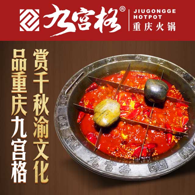 重庆九格火锅加盟 重庆九格子火锅加盟