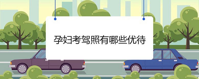 考驾照的要求有哪些 考驾照需要具备哪些条件