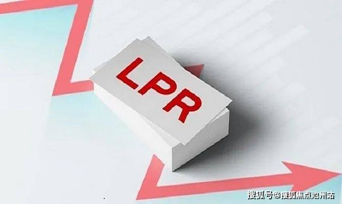 lpr利率下行多久 LPR利率什么时候开始