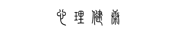 心理健康美术字 心理健康艺术字体手写