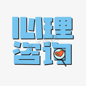 心理健康美术字 心理健康艺术字体手写