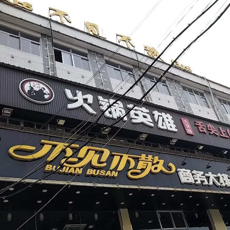 火锅英雄火锅店地址 电影火锅英雄的火锅店在哪里