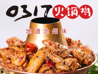 火锅鸡加盟店 火锅鸡加盟店连锁排行榜