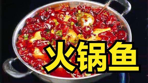 怎么做火锅鱼 怎么做火锅鱼好吃又嫩
