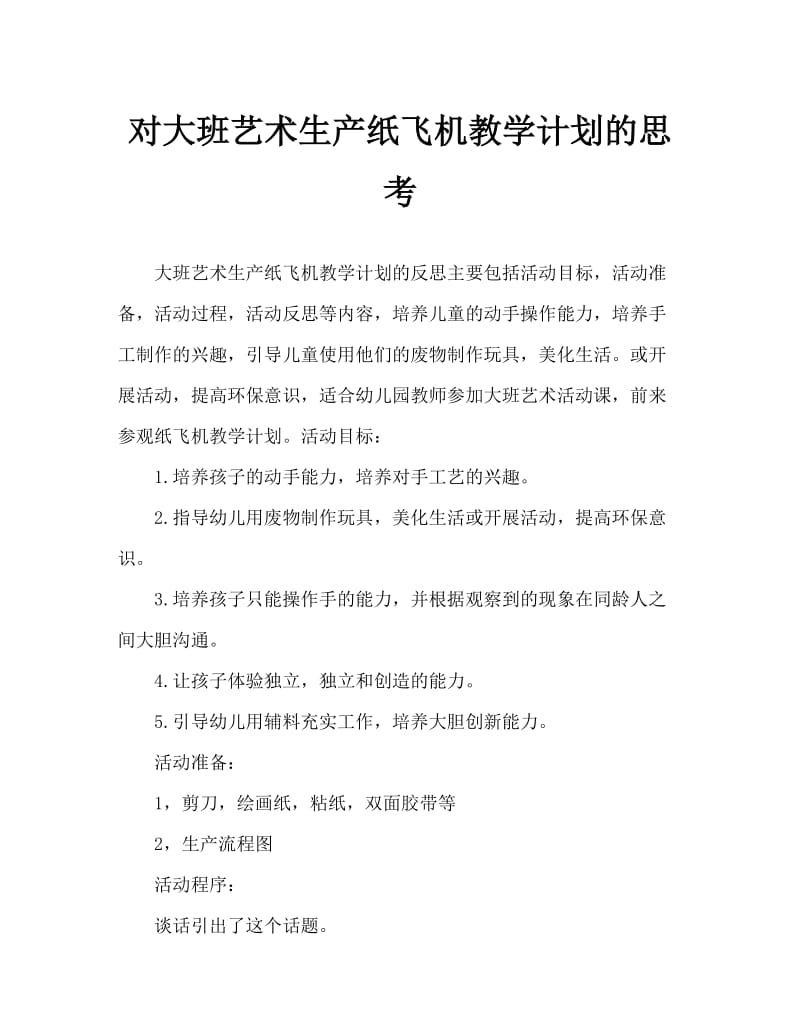 大班美术飞机教案 大班艺术小飞机教案