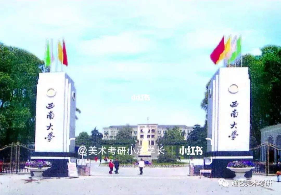 西南大学美术学院研究生 西南大学美术学院研究生宿舍
