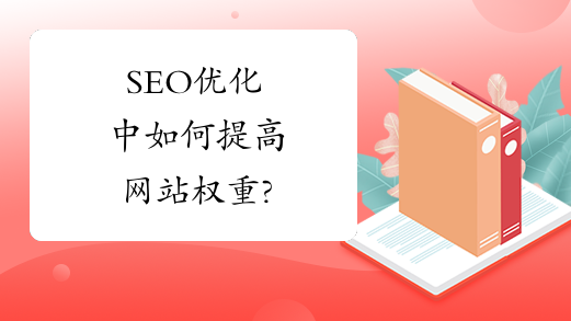 网站怎么集中权重 网站增加权重有哪些方法
