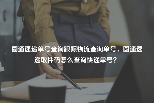 为什么查不到快递单号 为什么查不到快递单号信息