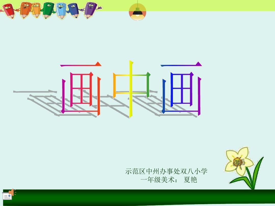 小学一年级美术图画 小学一年级美术画画图片