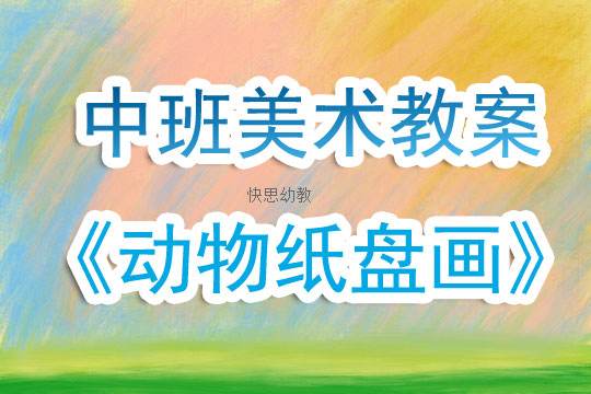 大班美术我最喜欢的动物反思 大班美术我们的动物朋友教学反思