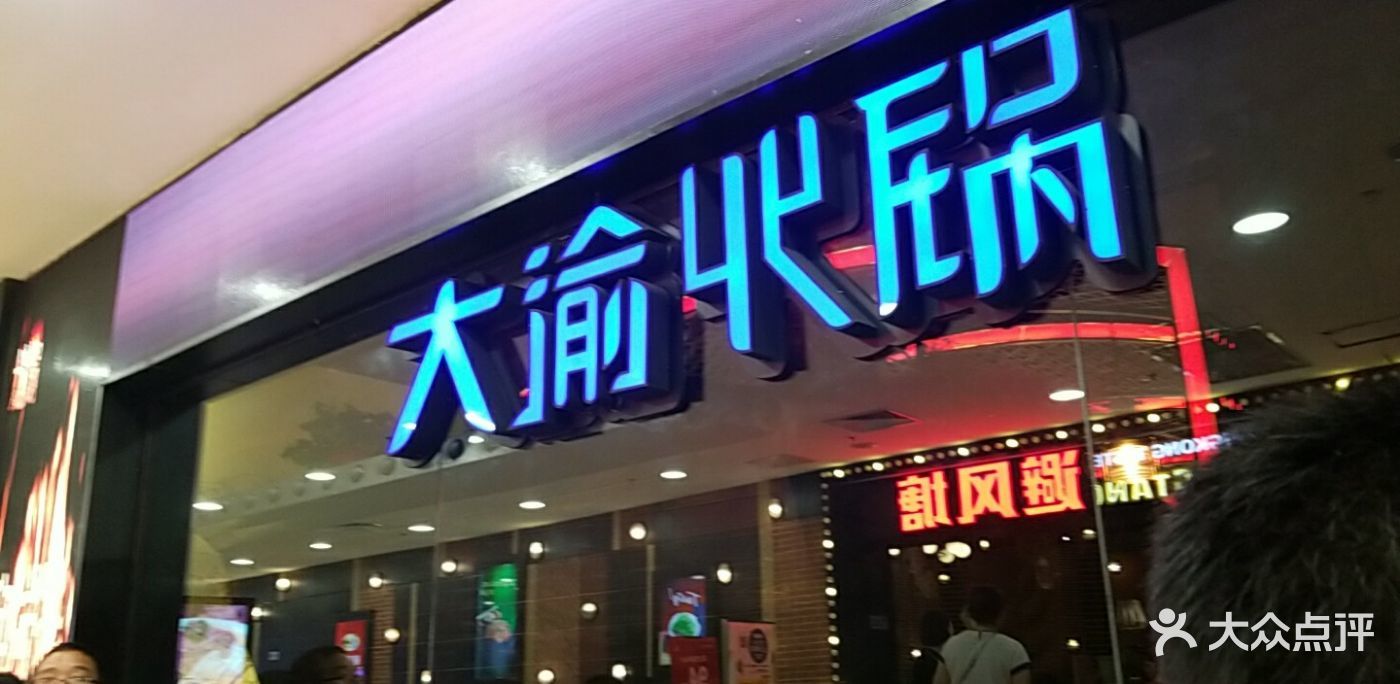 大渝火锅总部电话 重庆大渝火锅总部地址