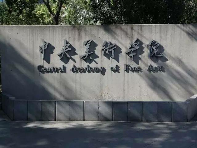 美术类院校 美术类院校排名 全国