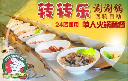 转转火锅加盟费多少 想开一家转转火锅怎么加盟呀