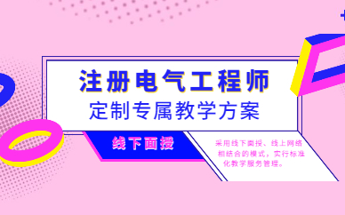 培训电气工程师 电气工程师培训班
