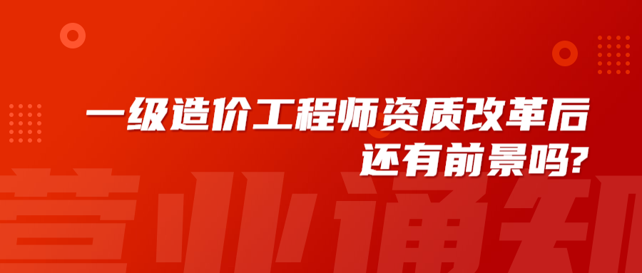 造价工程师会取消吗 造价工程师会取消吗2021