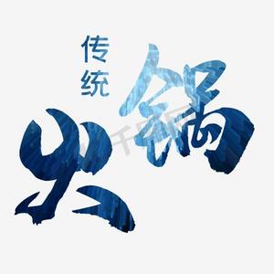 火锅艺术字 火锅店艺术字