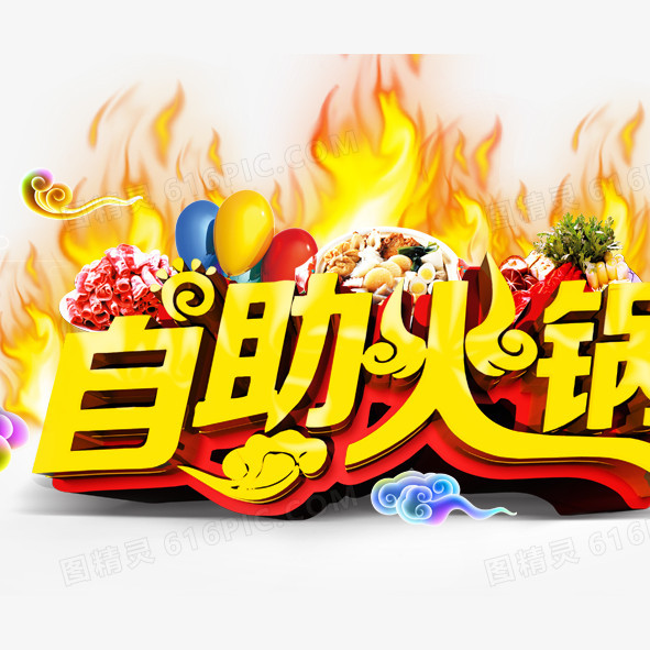 火锅艺术字 火锅店艺术字