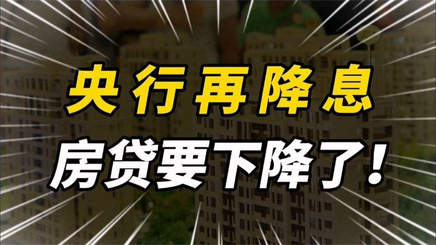 今年lpr降息 lpr利率什么时候降
