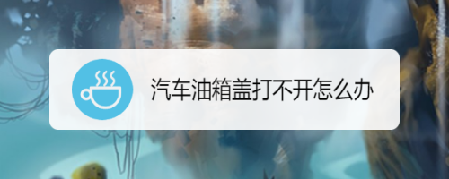 吉利icon油箱门打不开 吉利icon油箱盖开关在哪里