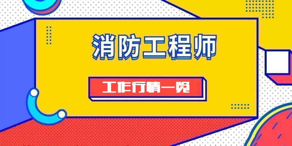 一级消防工程师招聘网 一级消防工程师招聘网最新招聘石家庄