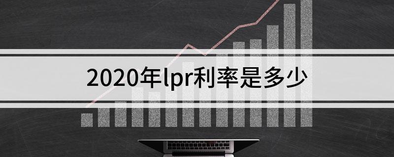 lpr哪年开始实施的 什么时候开始实行LPR