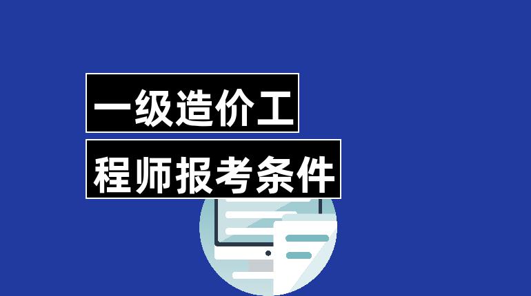造价工程师年薪多少 造价工程师一般月薪多少