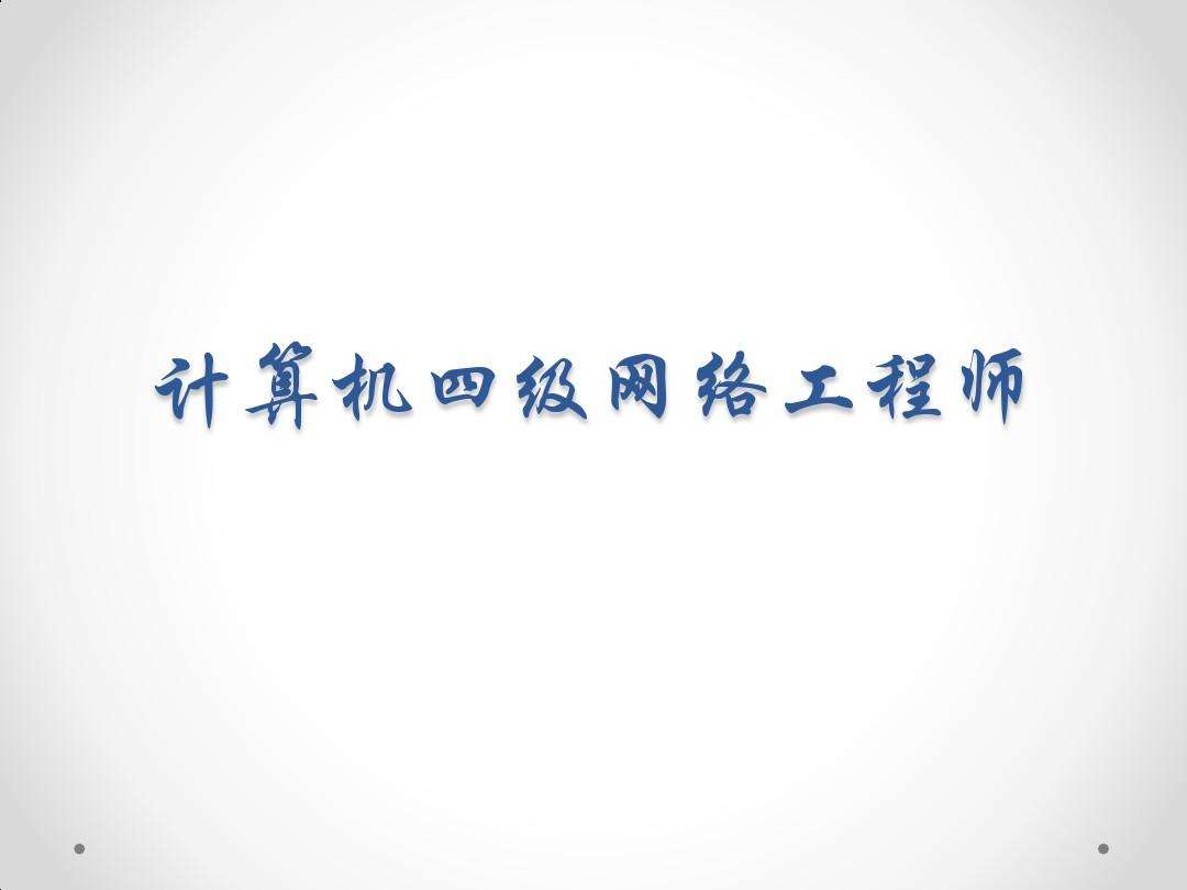 网络研发工程师 网络研发工程师sdn 今日头条