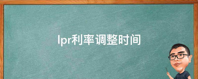 lpr调整时间方式 lpr调整方式年初调整