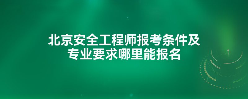 节能工程师报考条件 节能工程师报考条件及要求