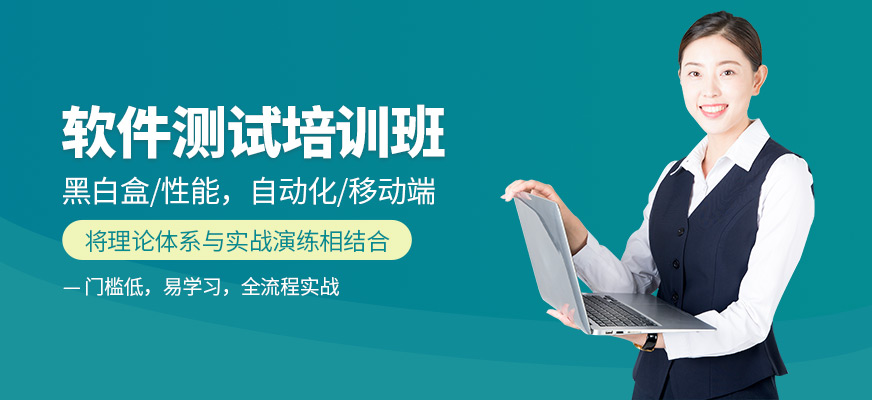 培训软件测试工程师 软件测试工程师培训班