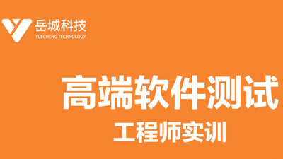 培训软件测试工程师 软件测试工程师培训班
