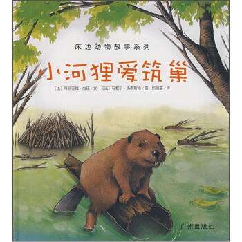 小河狸建筑师读后感 河狸建筑师故事的读后感