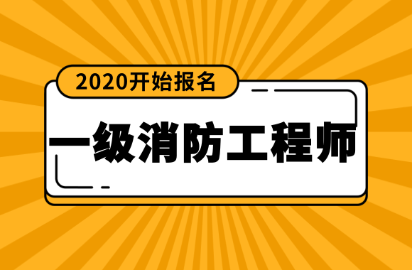 消防工程师在哪里报名 消防工程师在哪里报名就在哪里考试吗