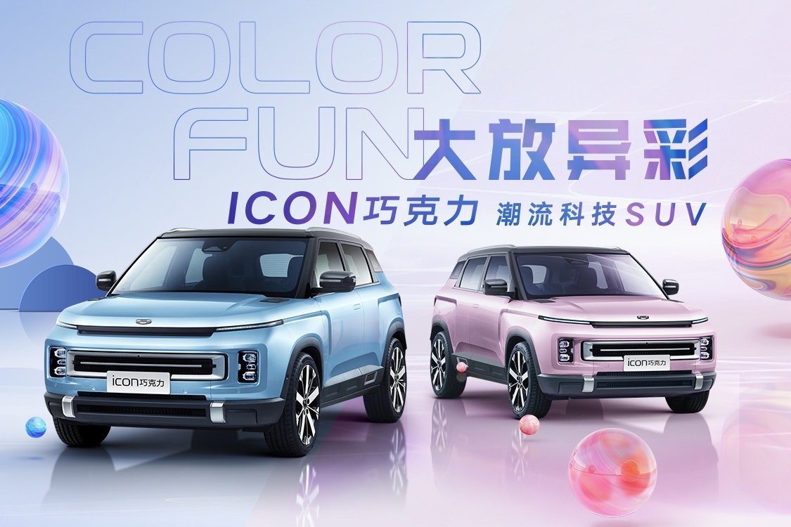 吉利icon杯济南 吉利icon济南有售吗