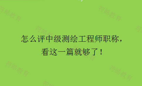 测绘工程师报名条件 注册测绘师报名都需要什么