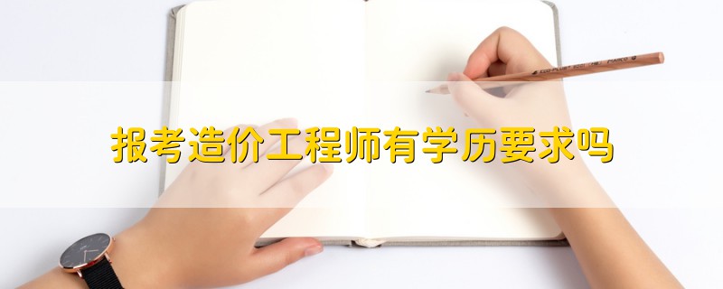 一级造价工程师难吗 一级造价工程师哪个最难