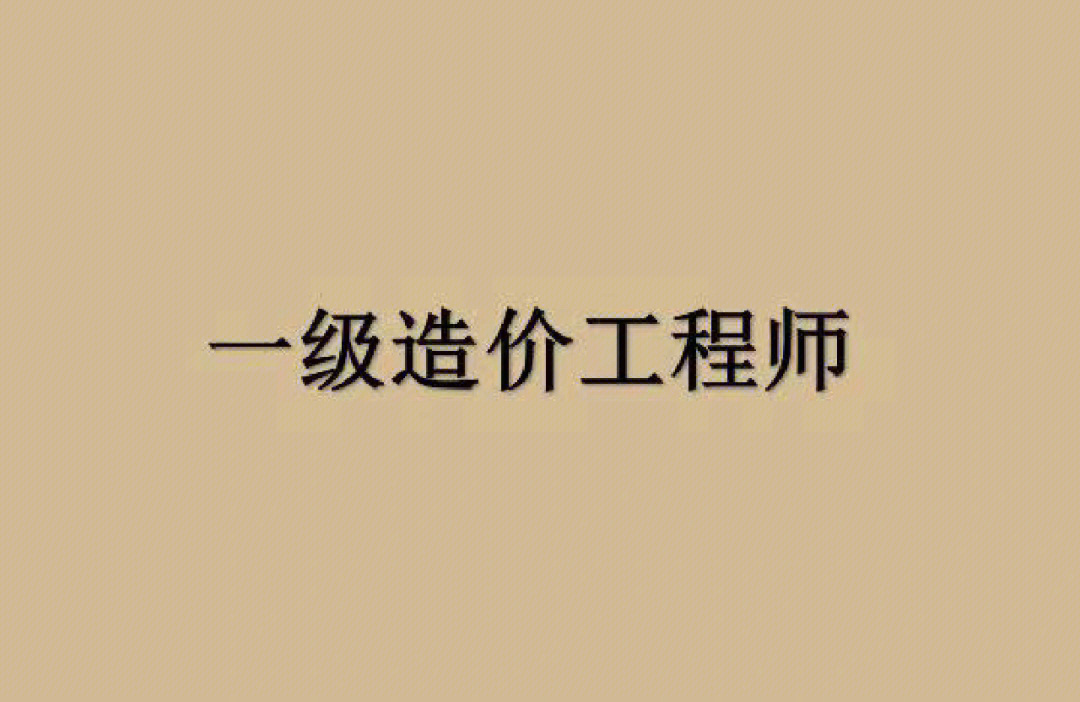 注册造价工程师吧 注册造价工程师有用吗