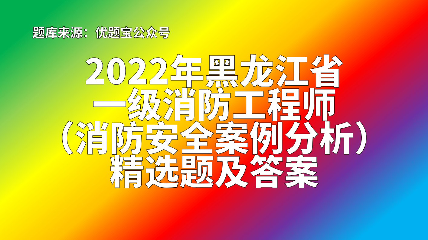 一级消防工程师题库及答案 一级消防工程师题库及答案解析
