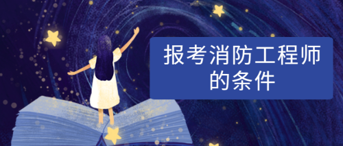 宁波消防工程师报考条件 宁波消防工程师报考条件及要求 宁波消防工程师报考条件 宁波消防工程师报考条件及要求
