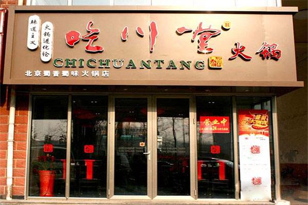 火锅店排行榜加盟 火锅店排行榜加盟费用