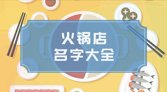 火锅店取名字大全 火锅店取名字大全logo