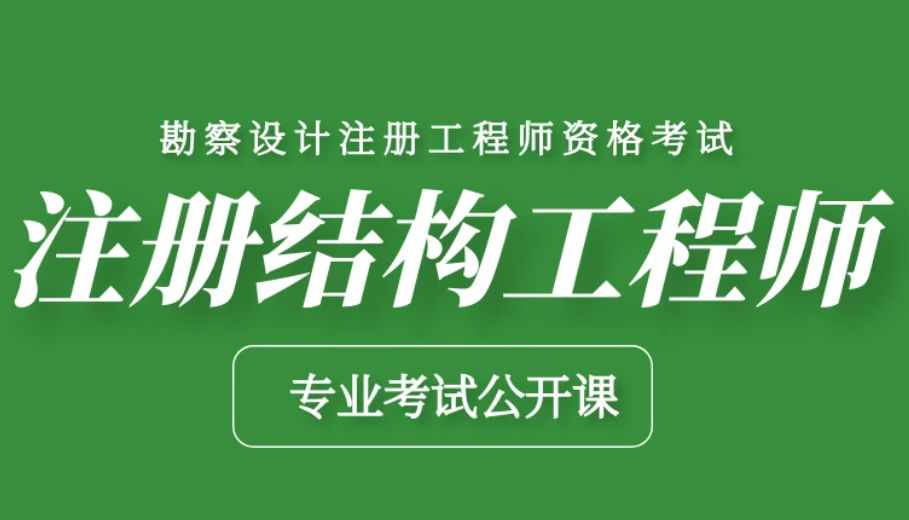 注册结构工程师难考吗 注册结构工程师难考吗?
